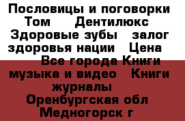 Пословицы и поговорки. Том 6  «Дентилюкс». Здоровые зубы — залог здоровья нации › Цена ­ 310 - Все города Книги, музыка и видео » Книги, журналы   . Оренбургская обл.,Медногорск г.